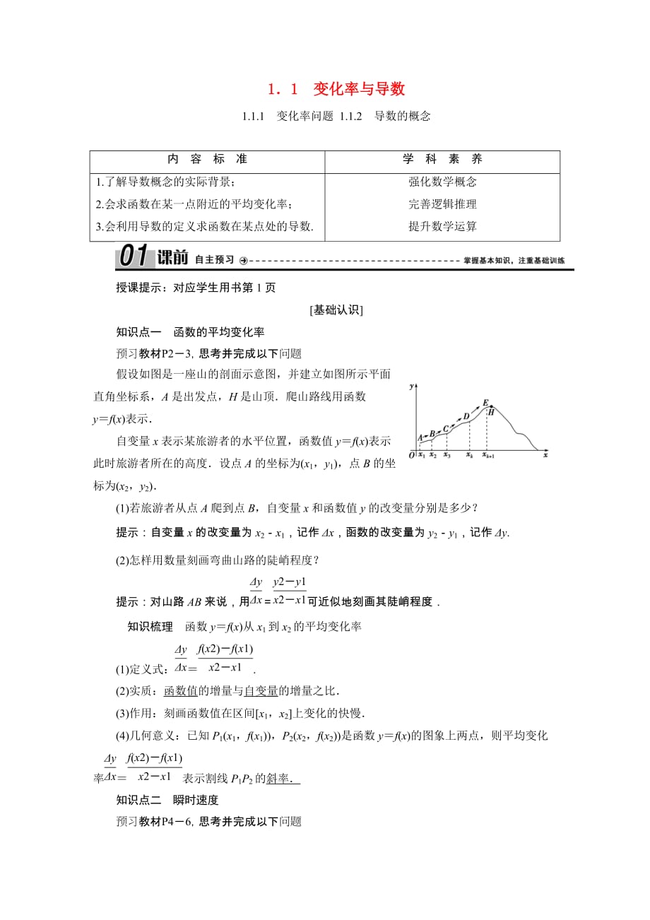 2020_2021学年高中数学第一章导数及其应用1.1.1变化率问题1.1.2导数的概念学案含解析新人教A版选修2_220210201199_第1页