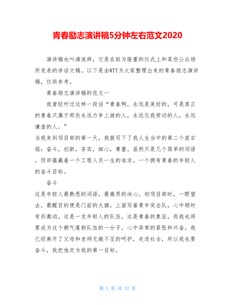 青春励志演讲稿5分钟左右范文2021_第1页