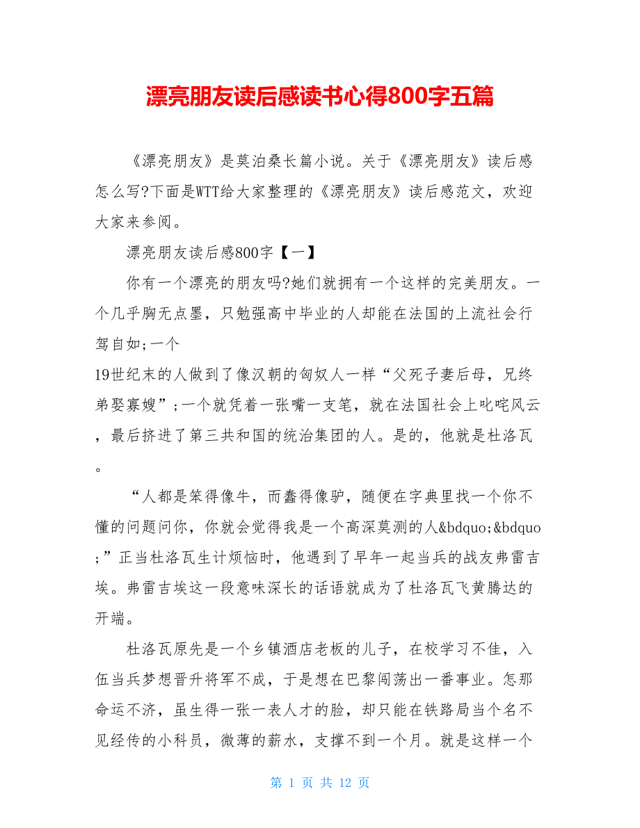 漂亮朋友读后感读书心得800字五篇_第1页