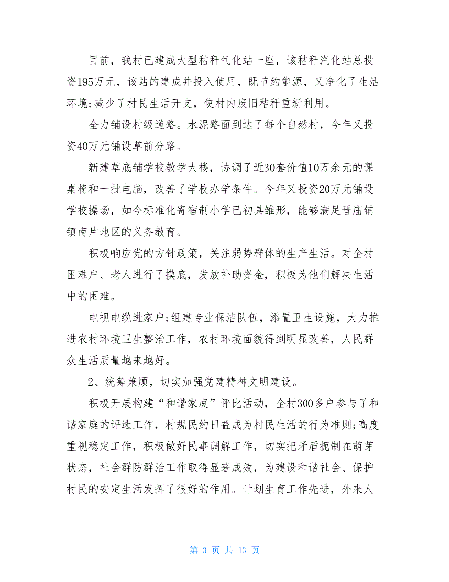 村支部书记述职报告20支部书记述职报告三篇_第3页