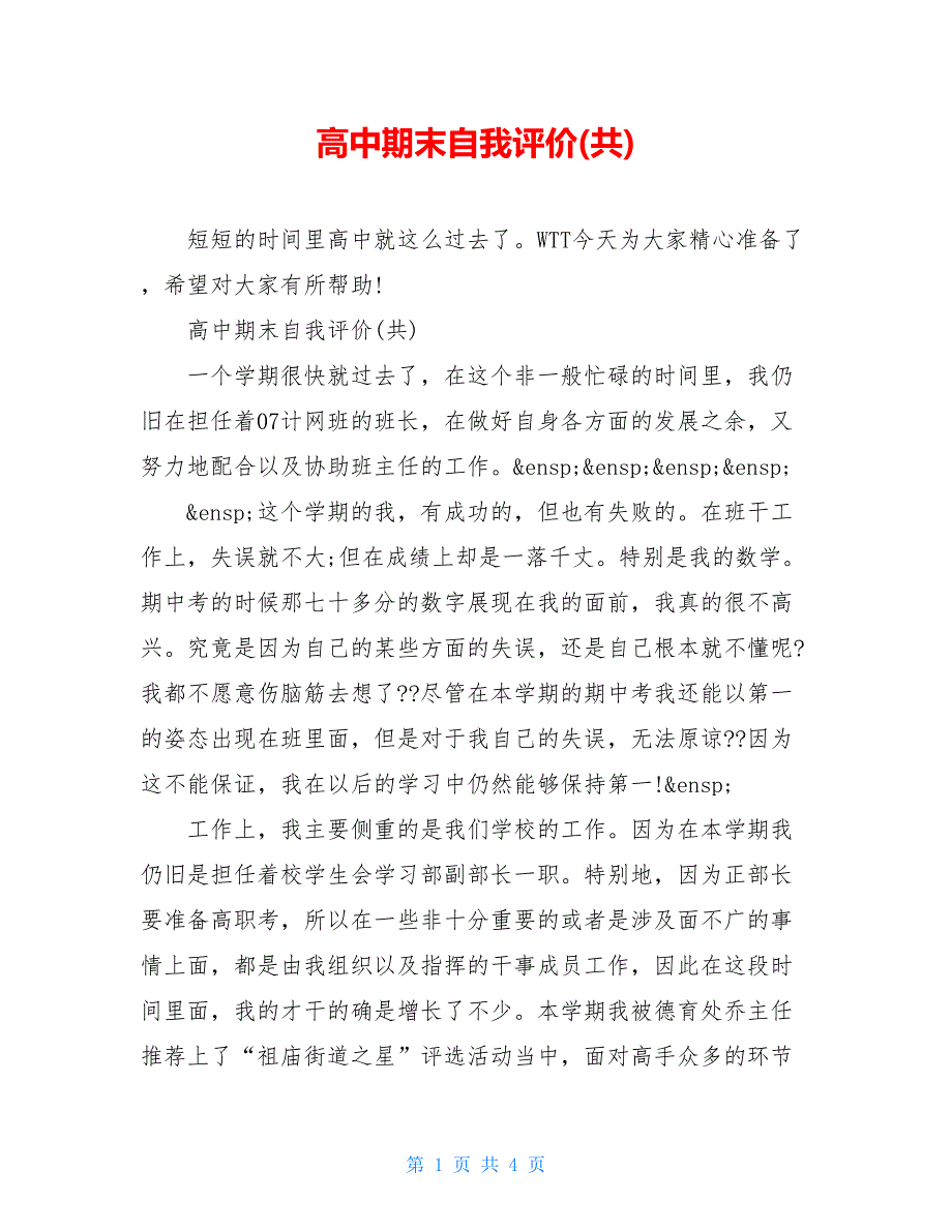 高中期末自我评价(共)_第1页