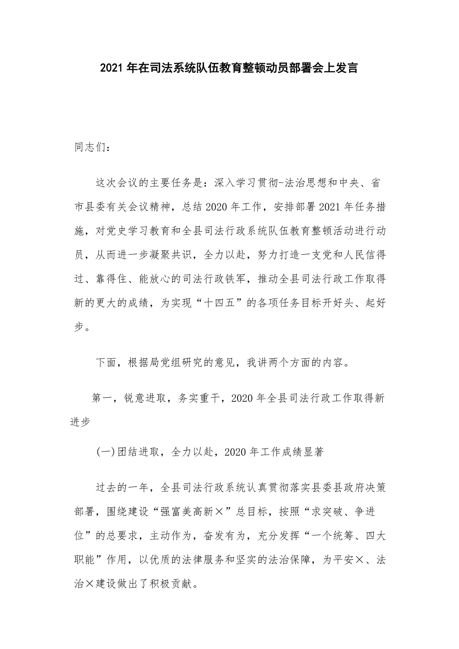 2021年在司法系统队伍教育整顿动员部署会上发言_第1页