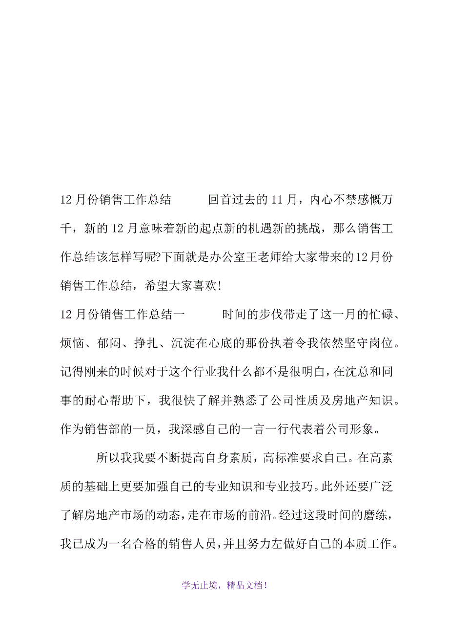 12月份销售工作总结5篇(2021年精选WORD版)_第2页