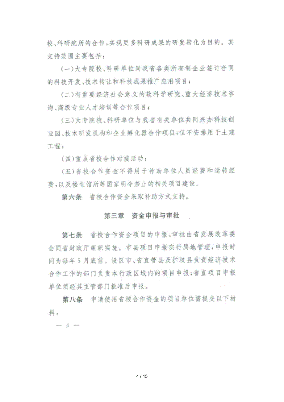 省级省校科技合作开发资金文件汇编_第4页