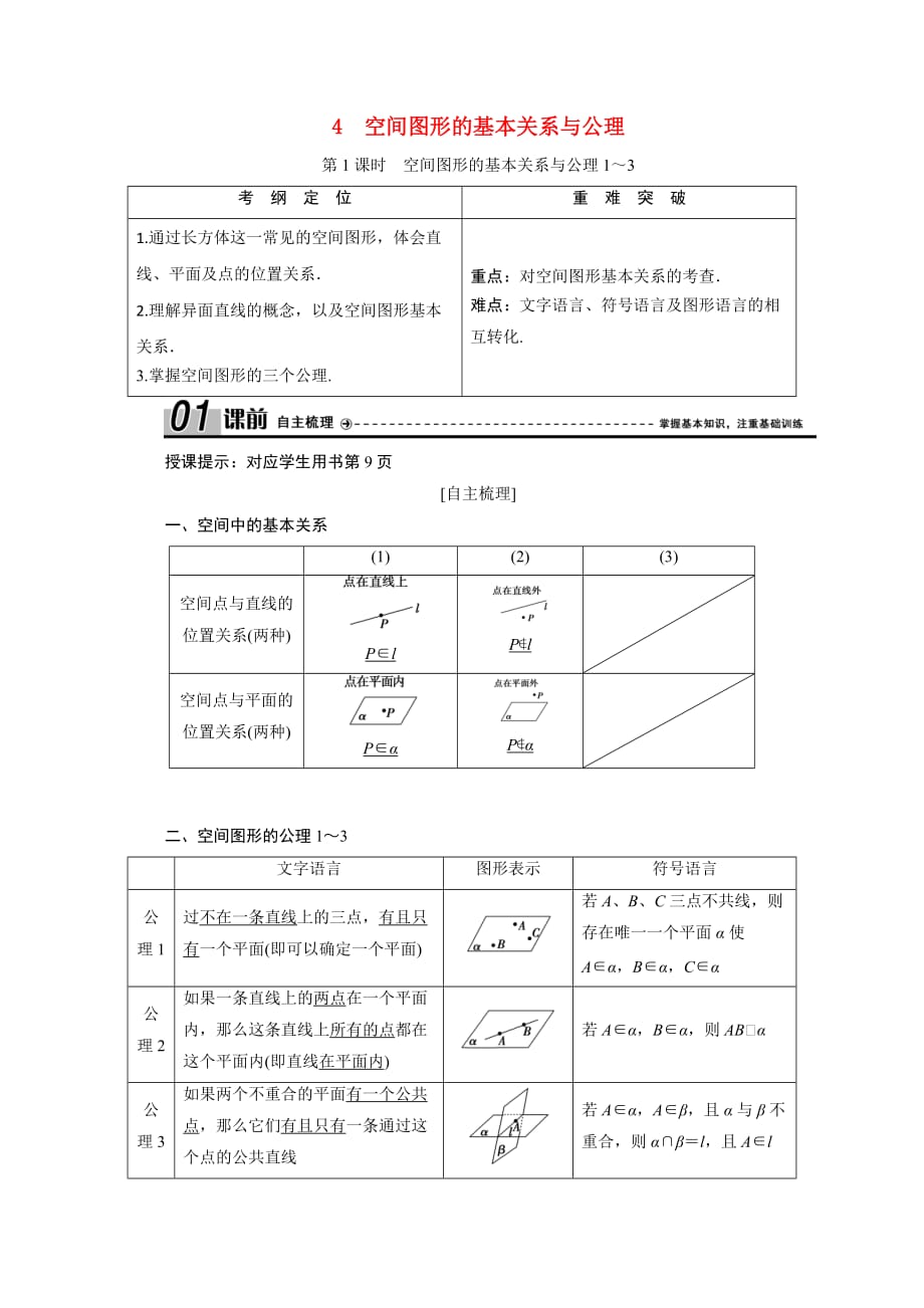 2020_2021学年高中数学第一章立体几何初步1.4第1课时空间图形的基本关系与公理1～3学案含解析北师大版必修2202102022112_第1页