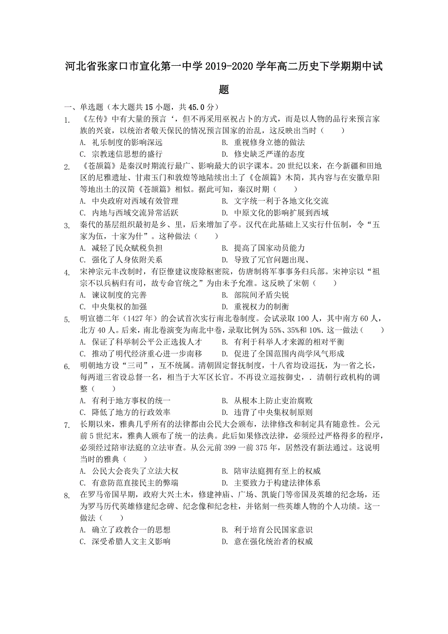 河北省张家口市2019-2020学年高二历史下学期期中试题【附答案】_第1页