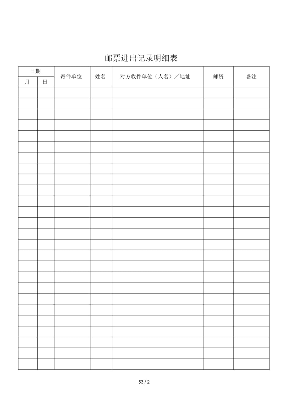 企业常用管理表格汇编934邮票进出记录明细表_第1页