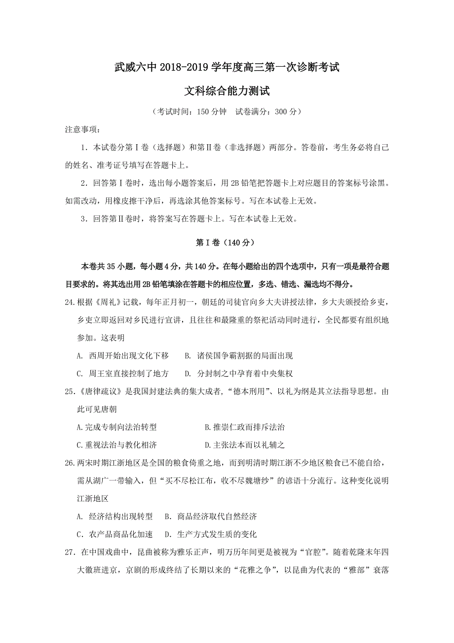 甘肃省武威市第六中学2019届高三历史下学期第一次诊断考试试题【附答案】_第1页