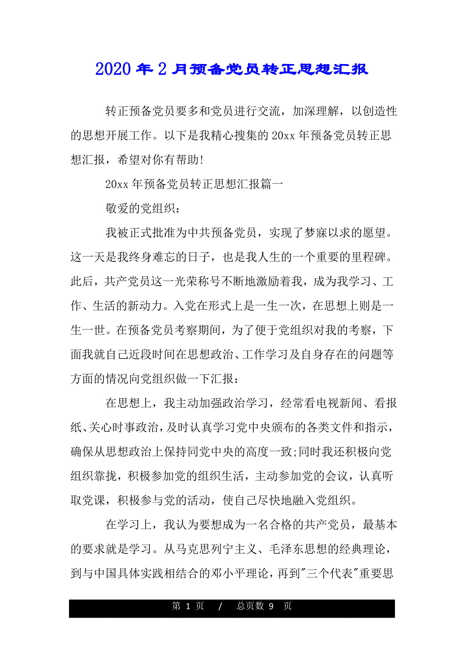 2020年2月预备党员转正思想汇报（word版本）_第1页