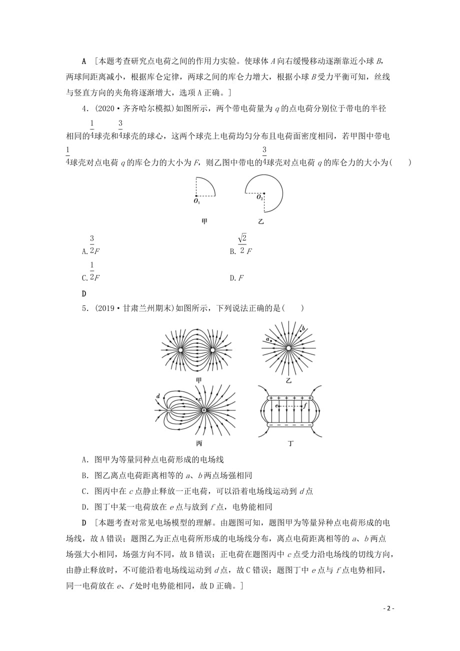 2021高考物理一轮复习 第7章 静电场 第1讲 电场的力的性质课时作业（含解析）_第2页