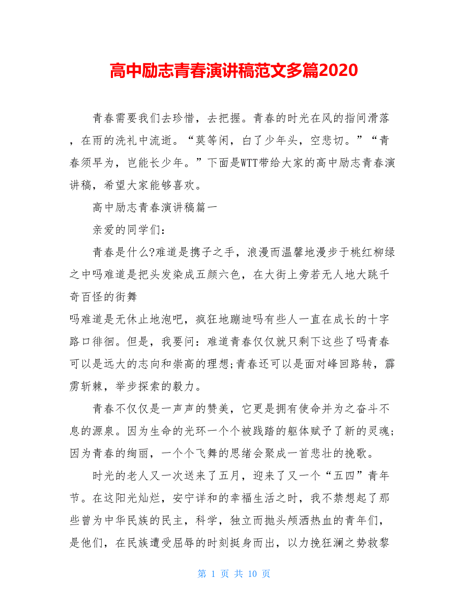 高中励志青春演讲稿范文多篇2021_第1页