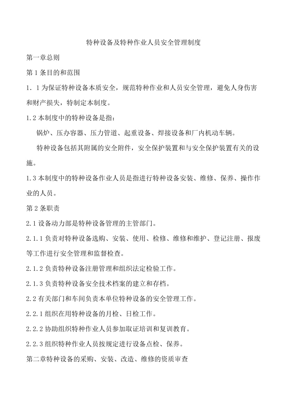 特种设备及特种作业人员安全管理制度8页_第1页