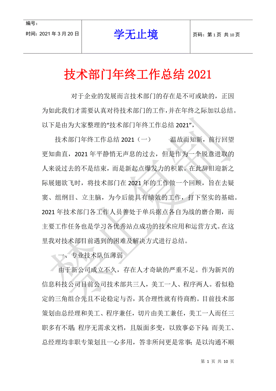 技术部门年终工作总结2021_第1页