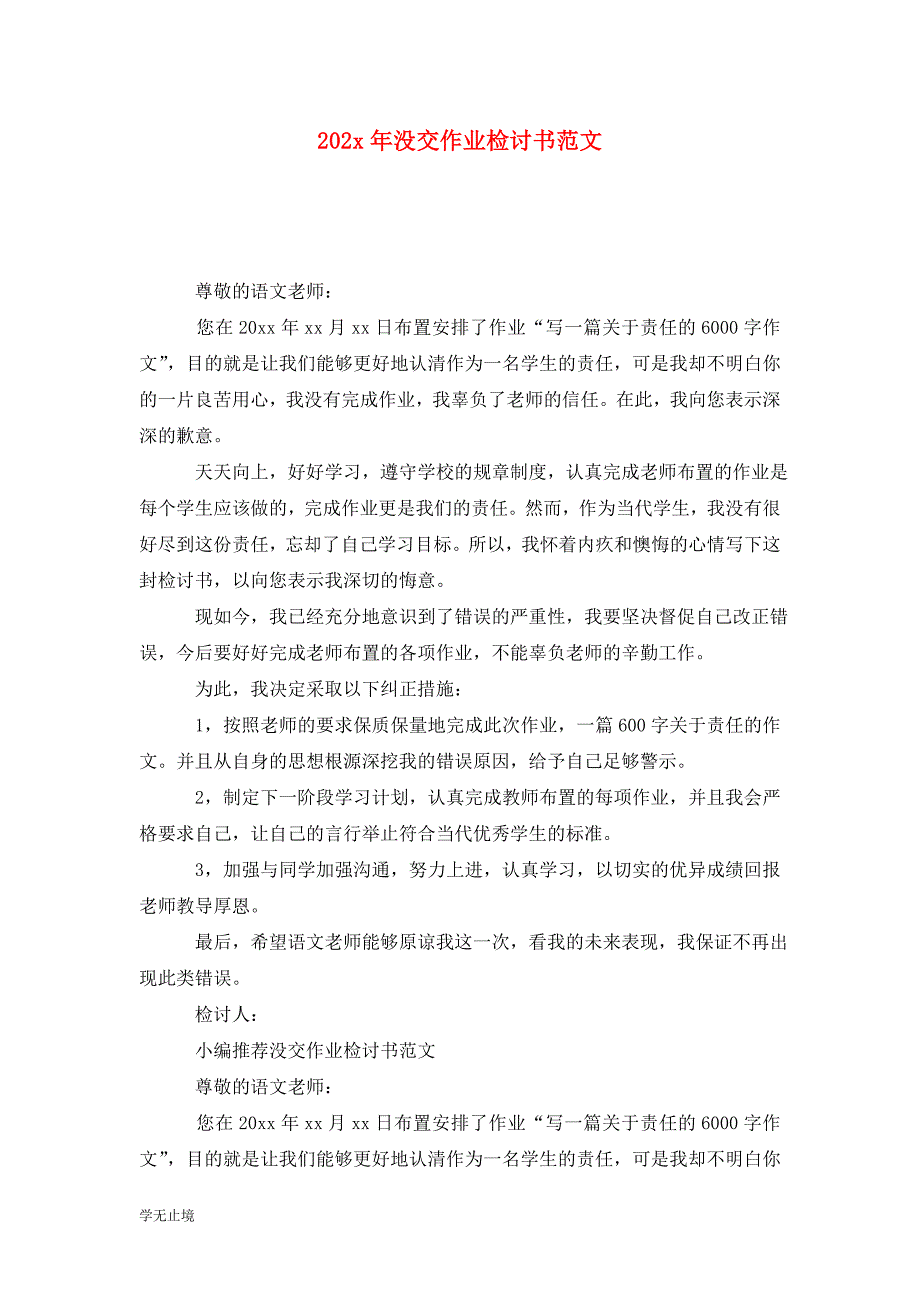 [精选]202x年没交作业检讨书范文_第1页