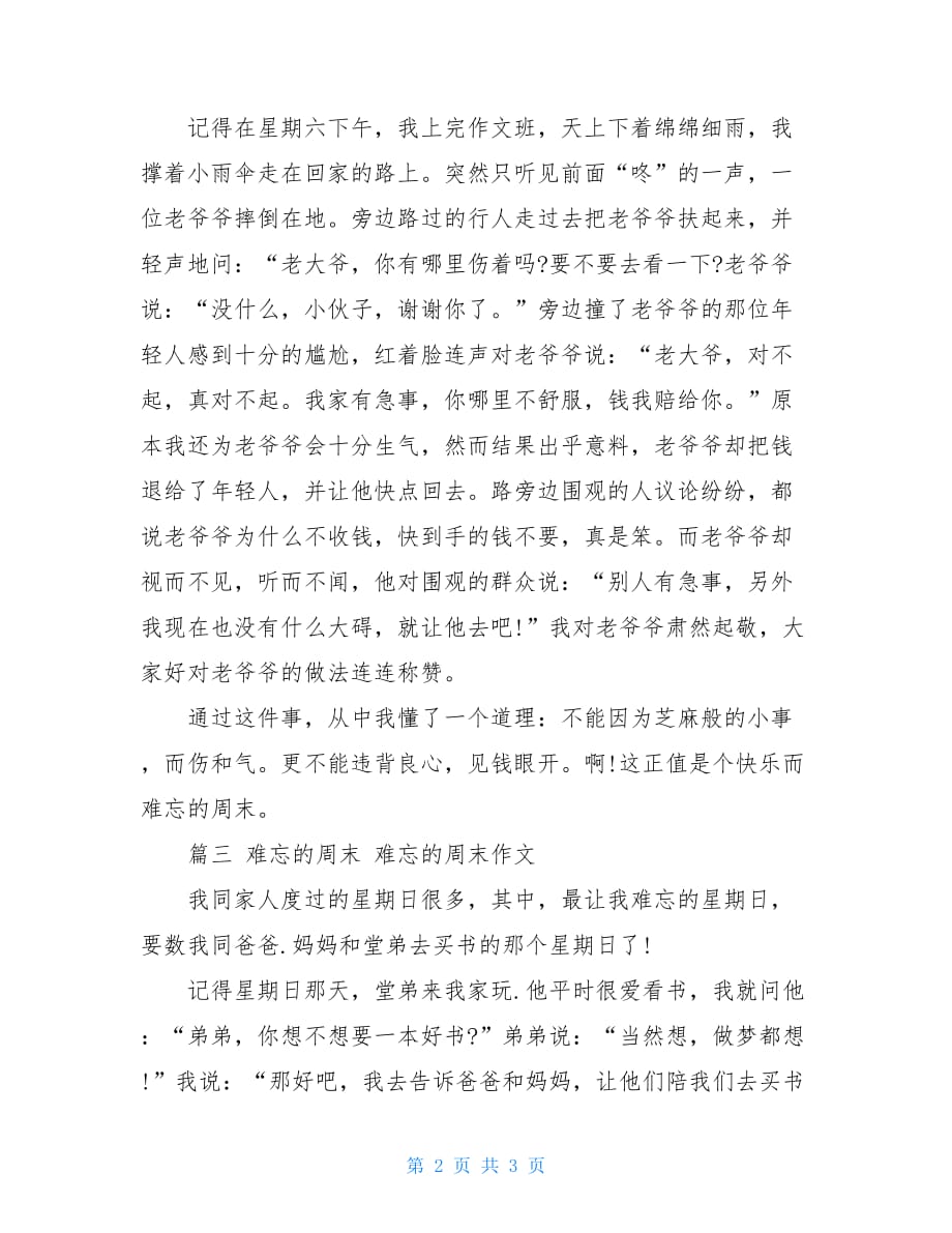 难忘的周末300字难忘的周末难忘的周末作文_第2页