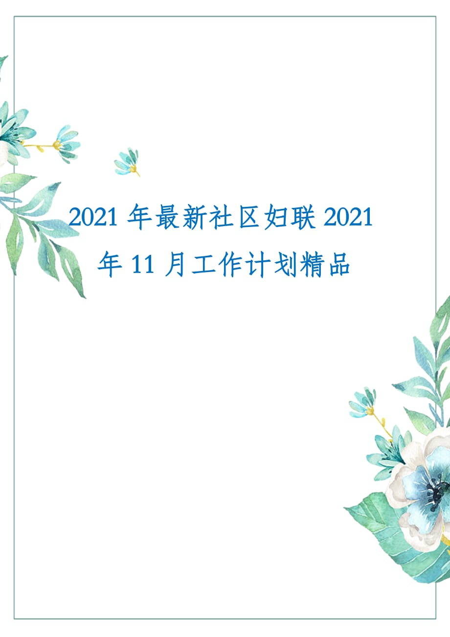 2021年最新社区妇联2021年11月工作计划精品_第1页