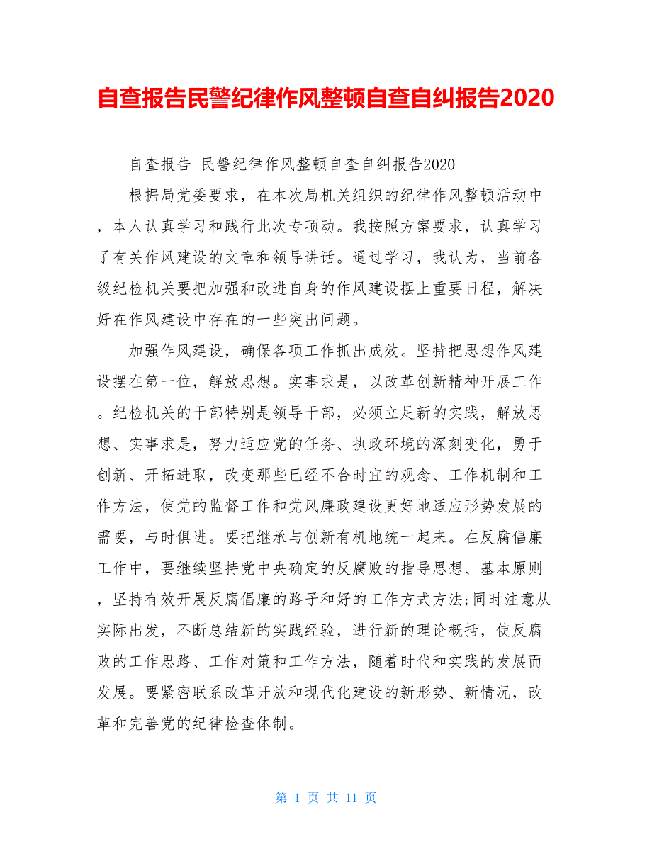 自查报告民警纪律作风整顿自查自纠报告2021_第1页