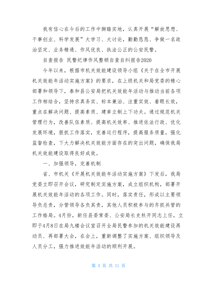 自查报告民警纪律作风整顿自查自纠报告2021_第3页