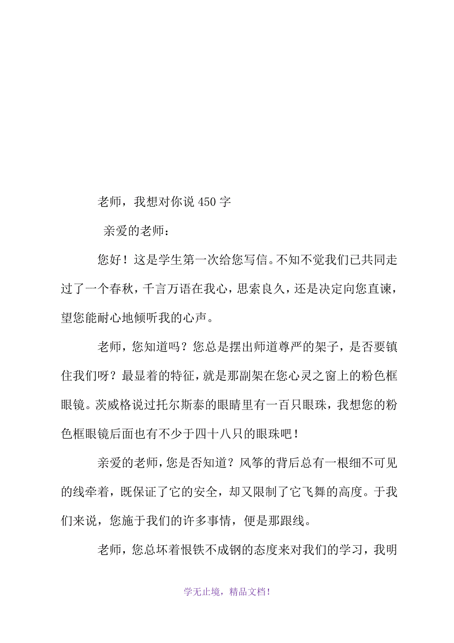 老师我想对你说450字(WORD版)_第2页