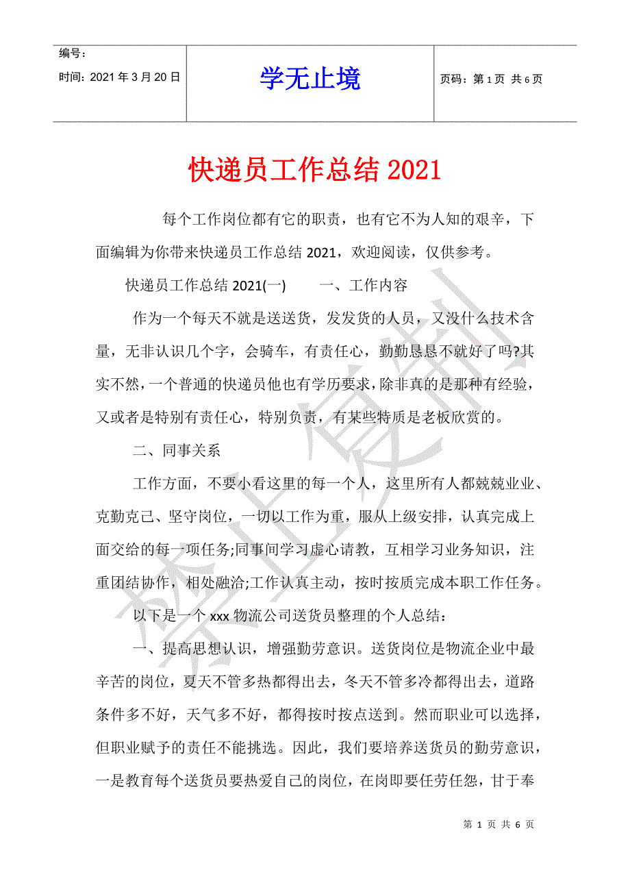 快递员工作总结2021_第1页