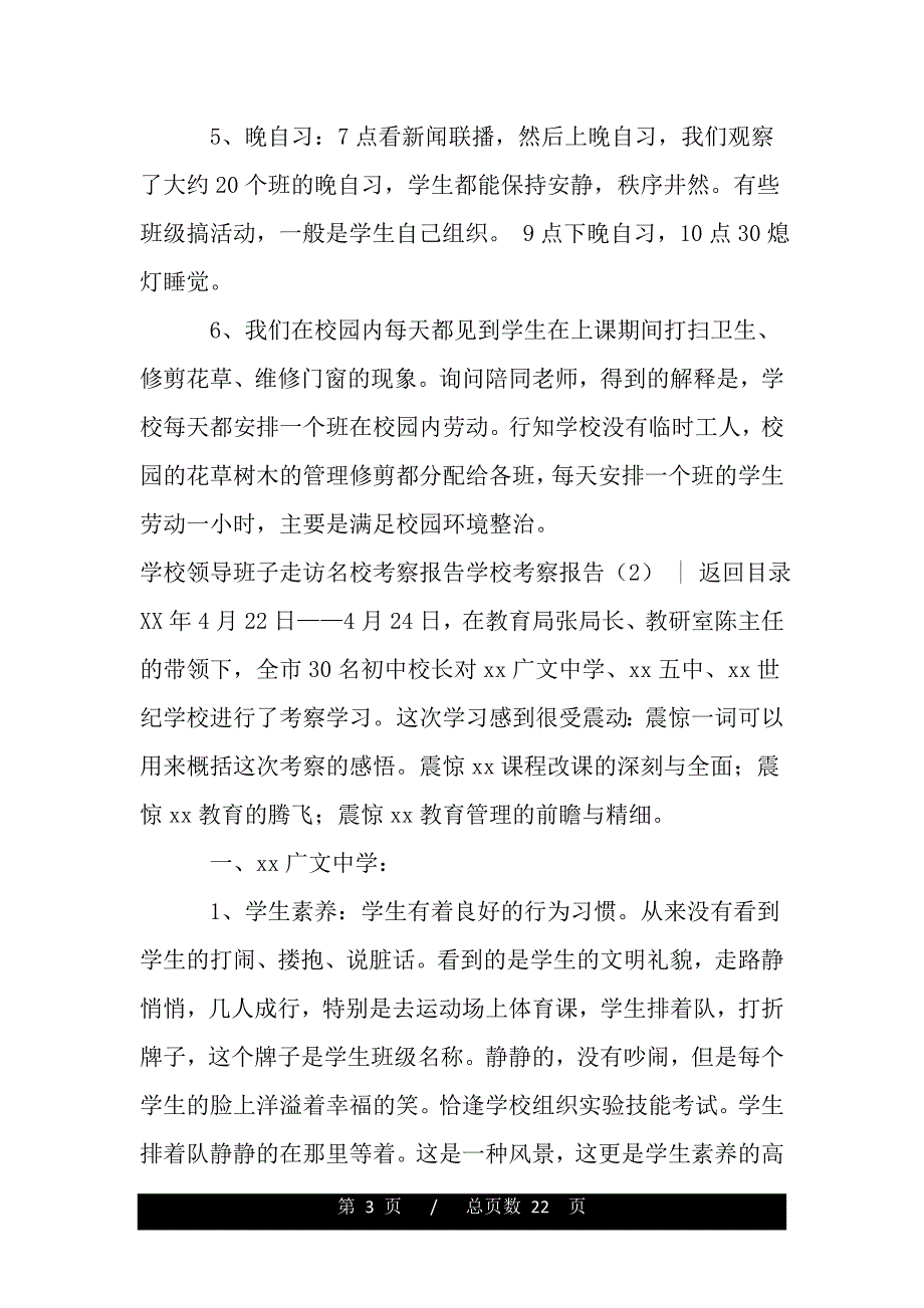 学校考察报告4篇（word版本）_第3页