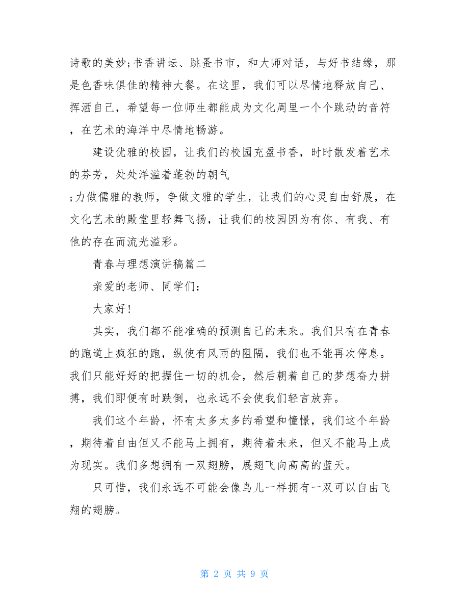 青春与理想主题演讲稿范文4分钟_第2页