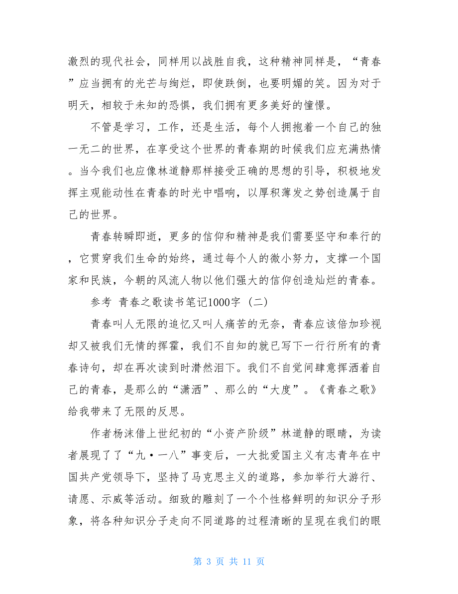 青春之歌读书笔记1000字5篇_第3页