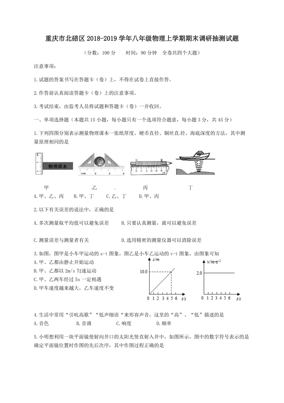 重庆市北碚区2018-2019学年八年级物理上学期期末调研抽测试题【附答案】_第1页