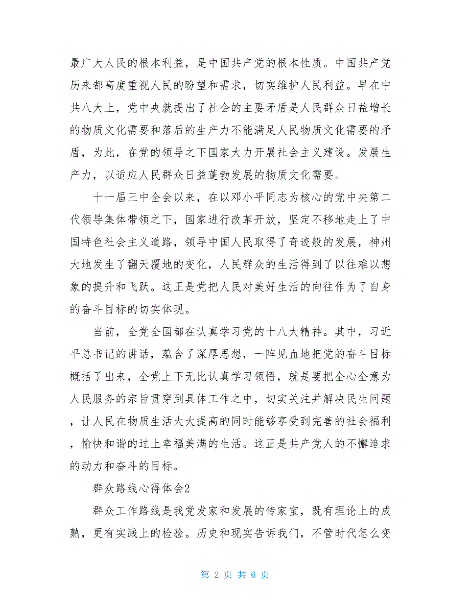 践行群众路线心得体会群众路线心得体会3篇_第2页