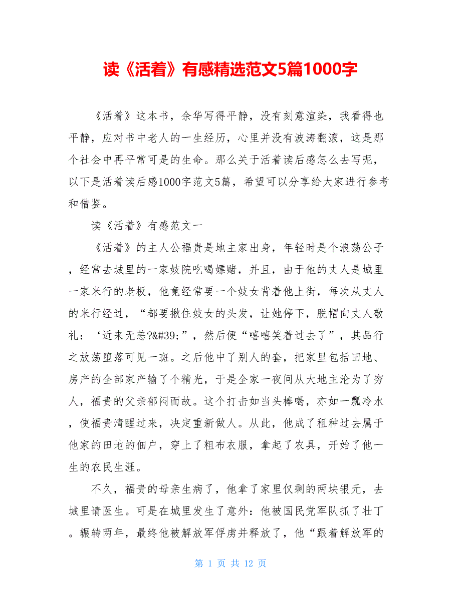 读《活着》有感精选范文5篇1000字_第1页