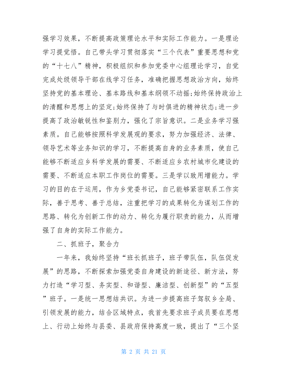 镇党委书记党管武装述职报告镇党委书记党管武装述职报告3篇_第2页