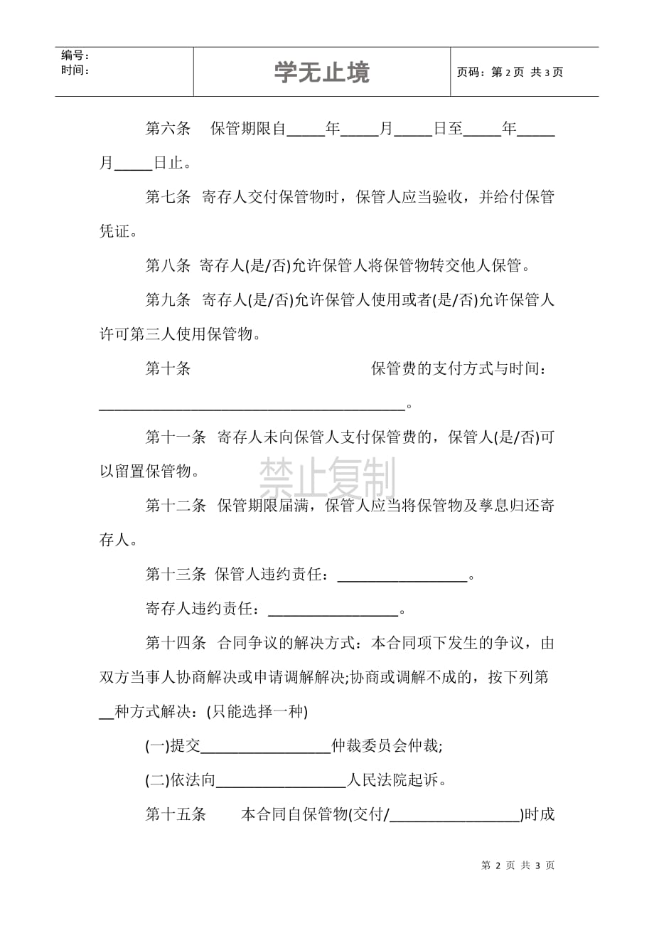 北京市保管合同(BF--2001--0801)_第2页