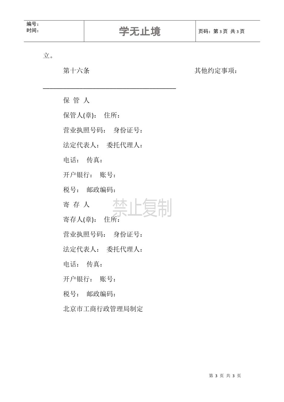 北京市保管合同(BF--2001--0801)_第3页