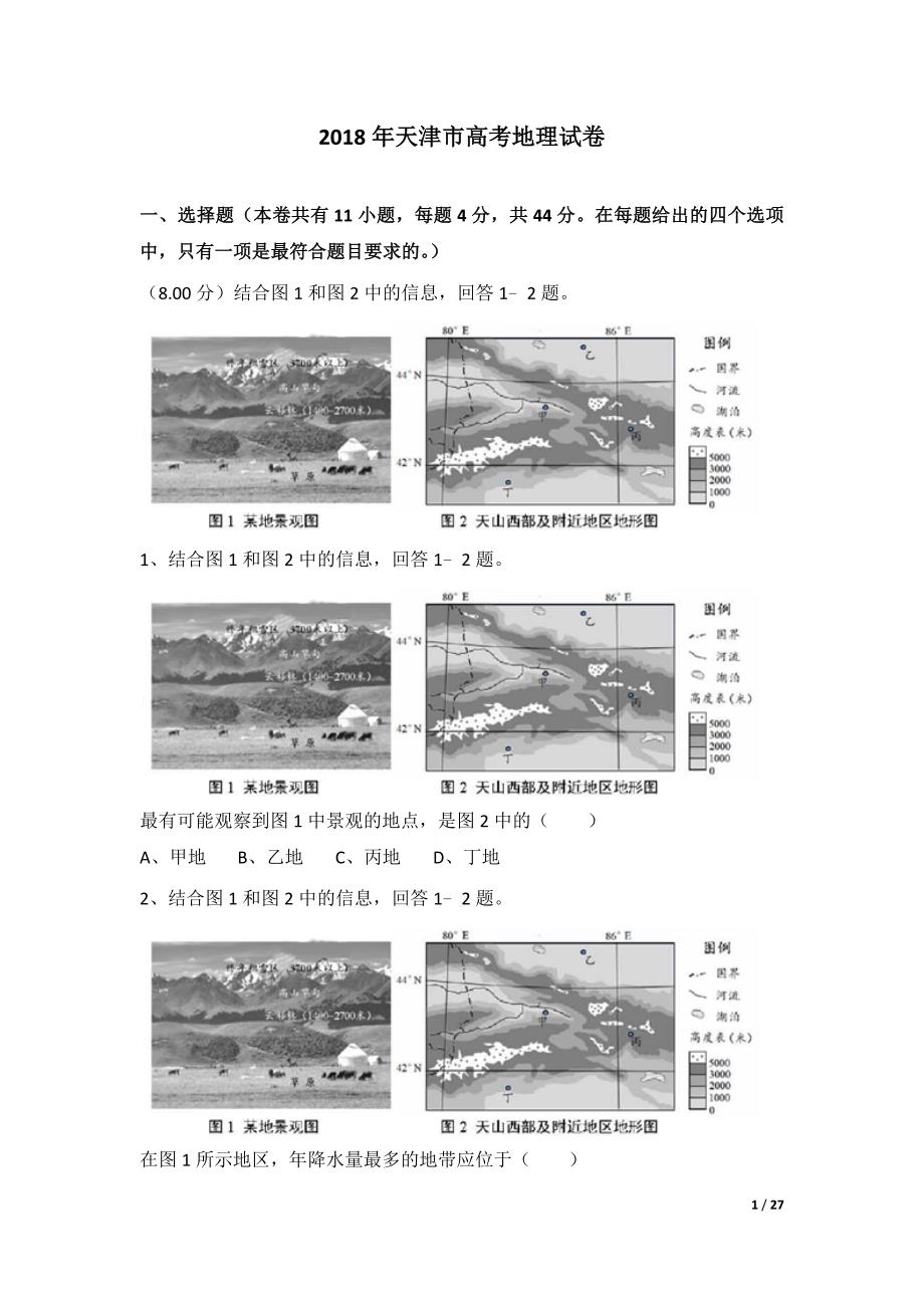 2018年天津市高考地理试卷及解析_第1页