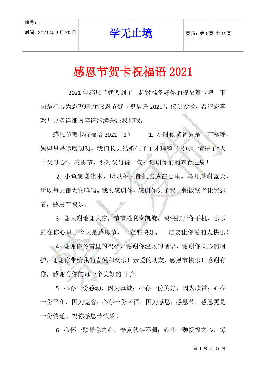 感恩节贺卡祝福语2021_第1页