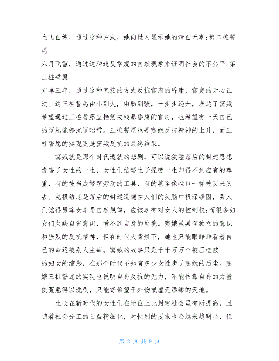 窦娥冤读后感800字窦娥冤读书心得五篇_第2页