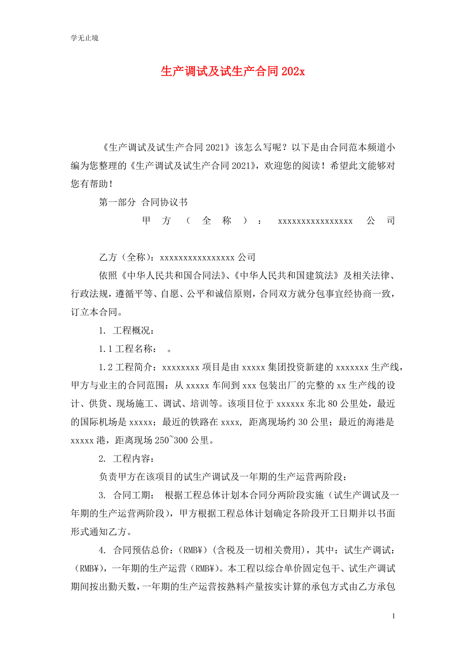 [精选]生产调试及试生产合同202x_第1页