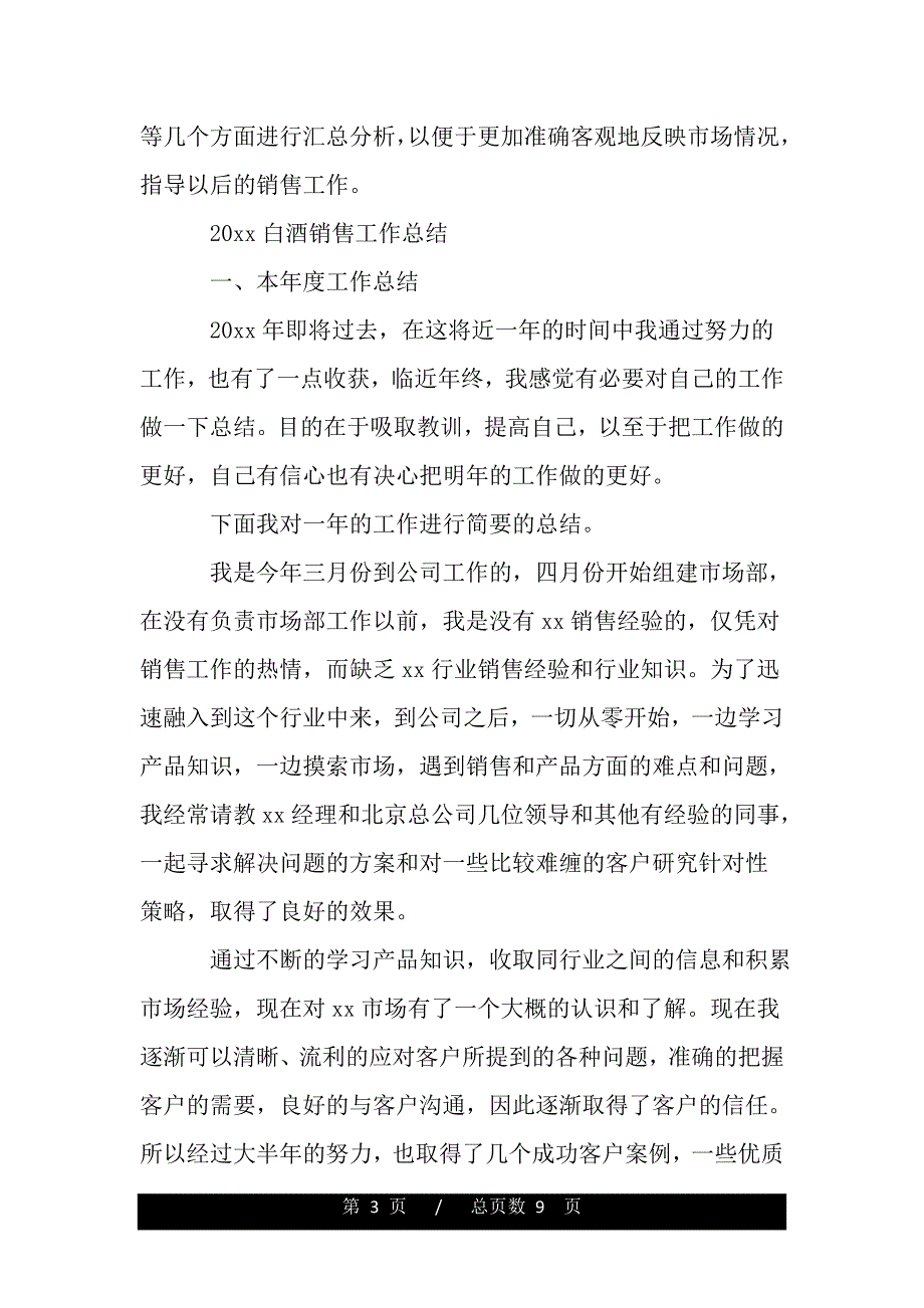 2020白酒销售工作总结范文（word版本）_第3页