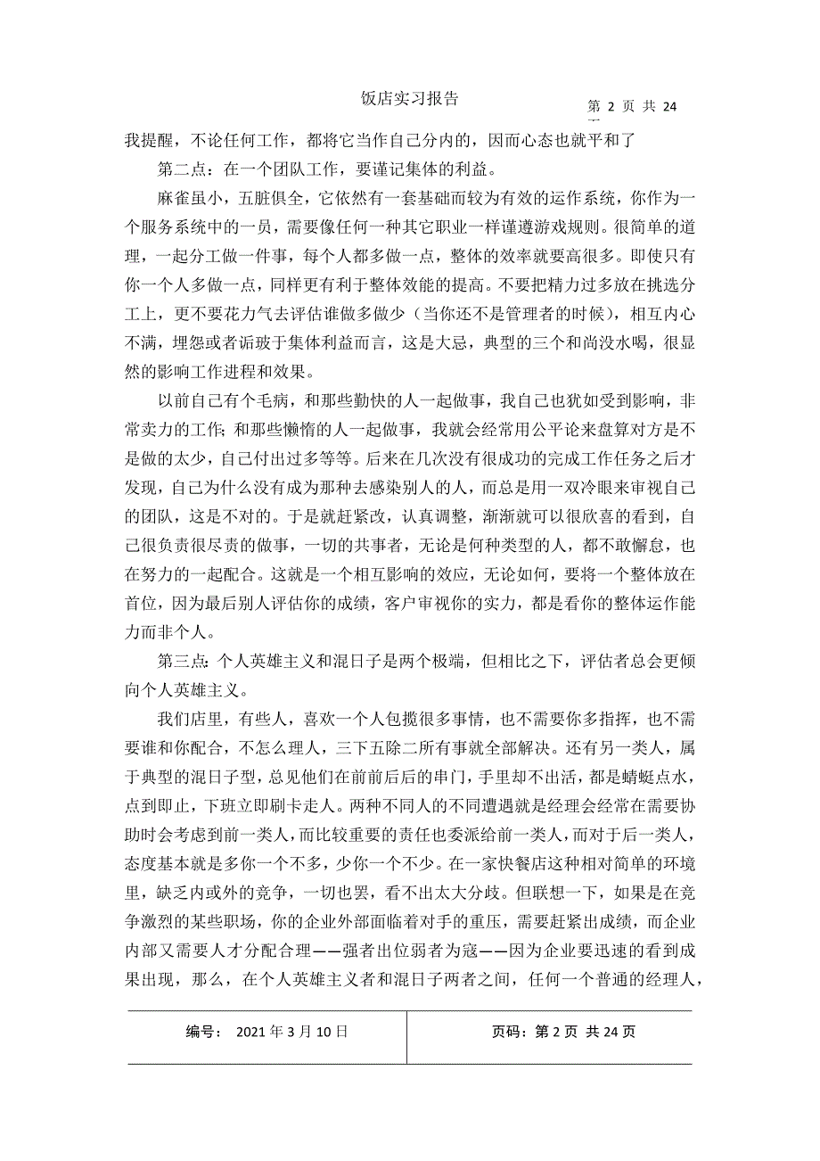 2021年收集饭店实习报告_第2页