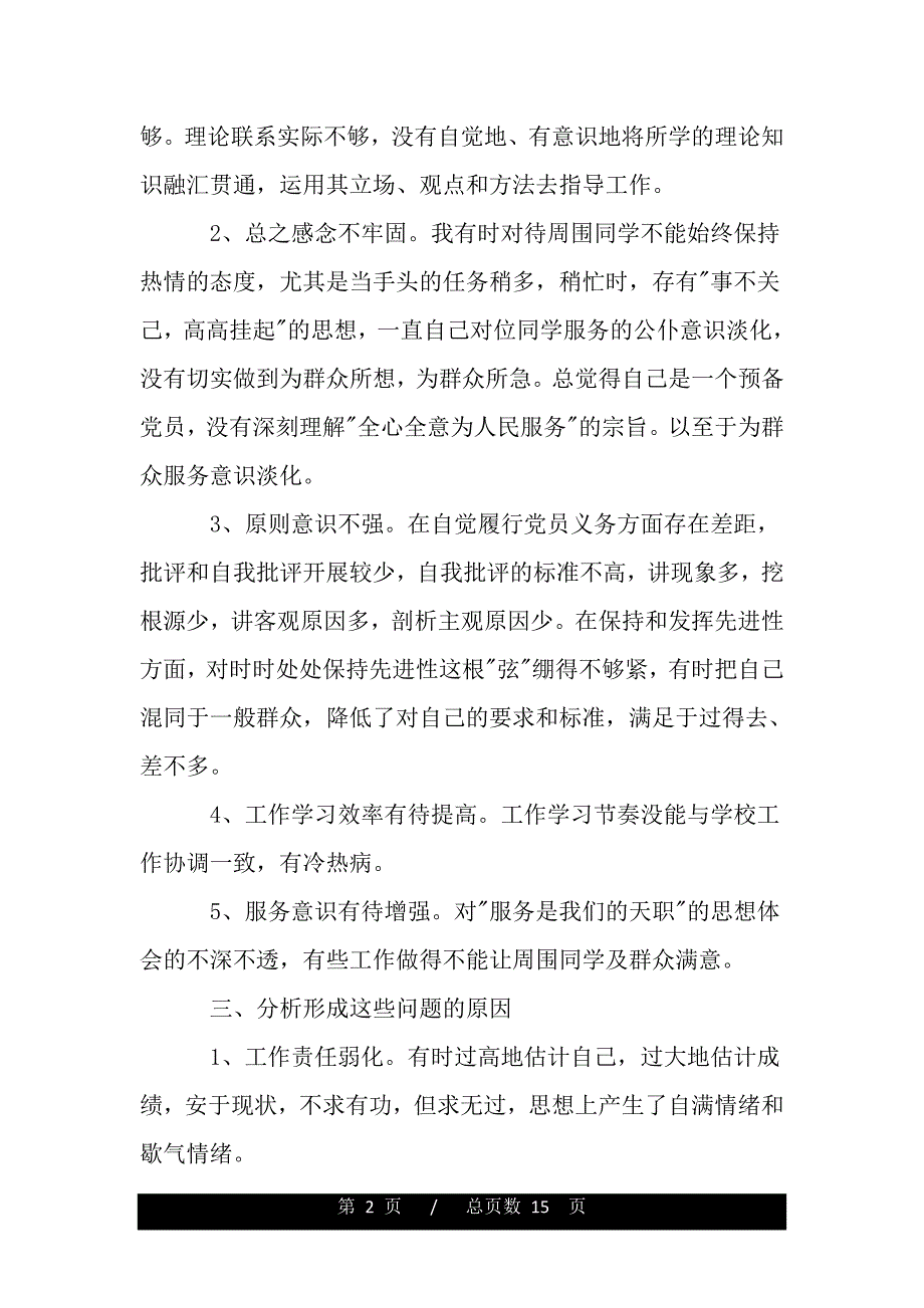 党员个人查摆问题及整改措施（word版本）_第2页