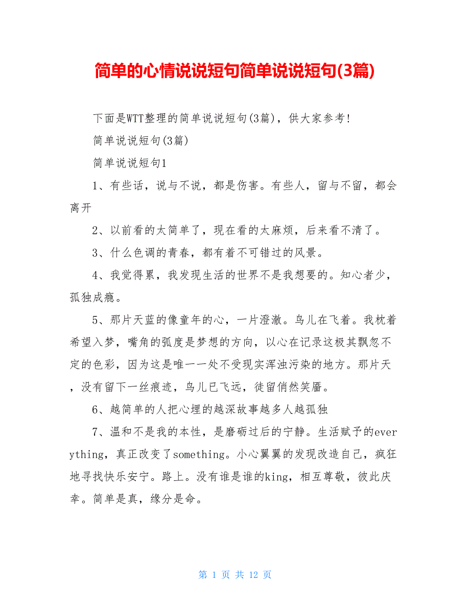 简单的心情说说短句简单说说短句(3篇)_第1页