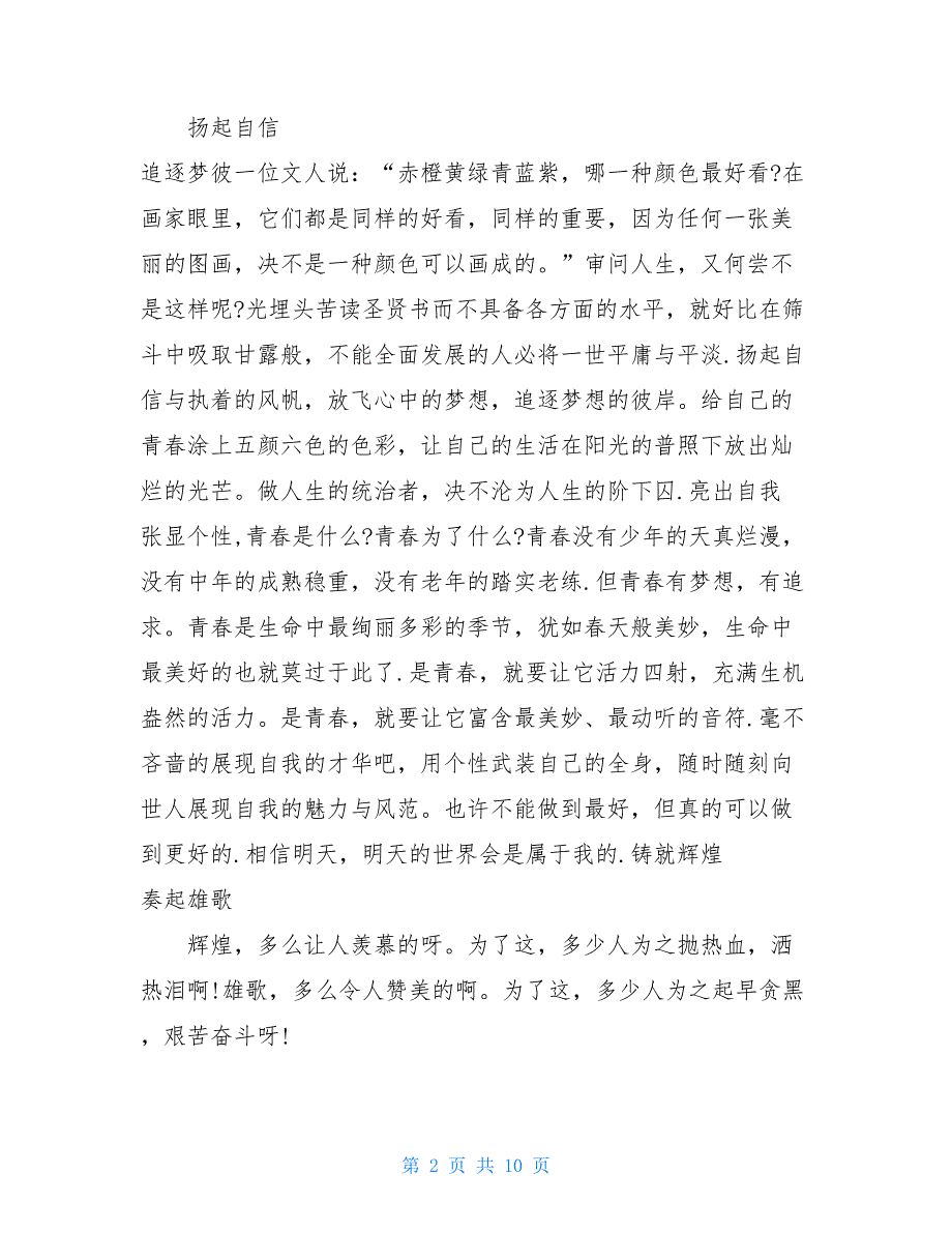 青春奋斗梦想演讲稿范文五篇2021_第2页