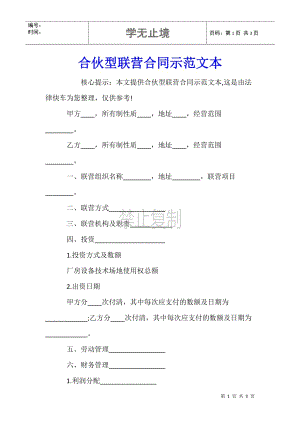 合伙型联营合同示范文本