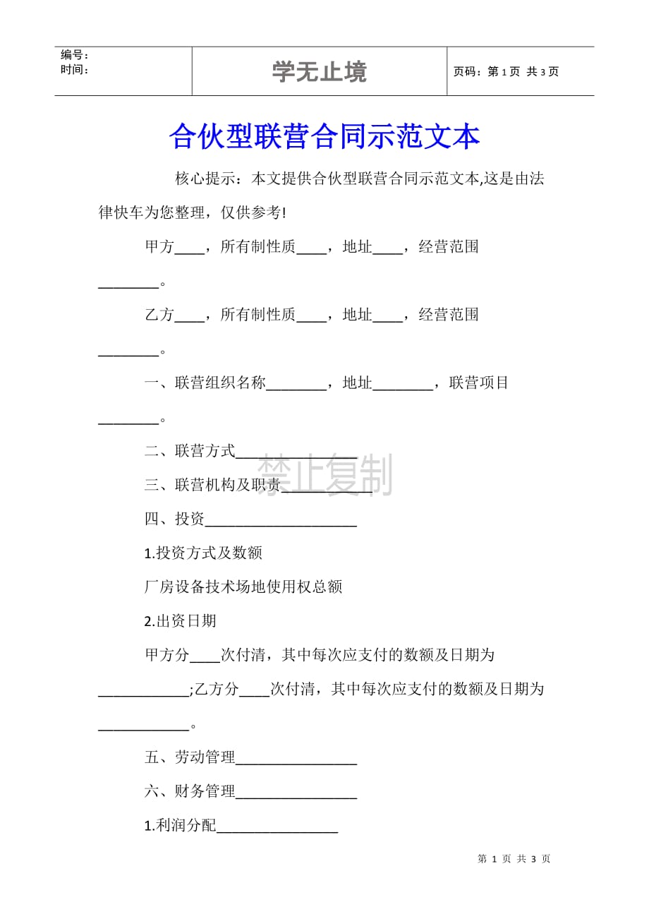 合伙型联营合同示范文本_第1页