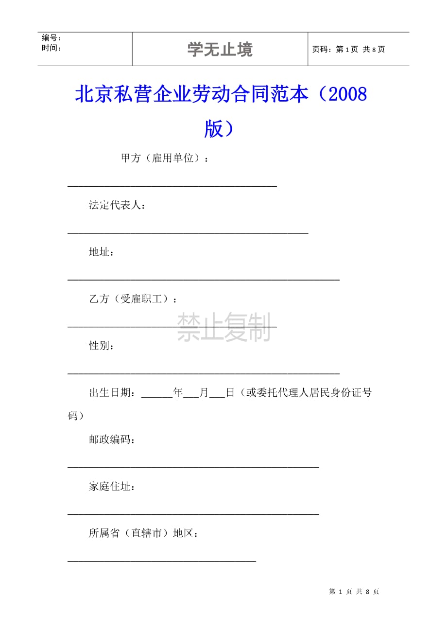 北京私营企业劳动合同范本（2008版）_第1页