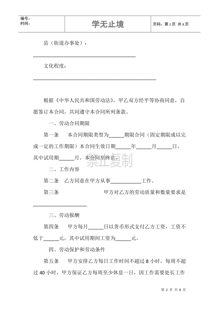 北京私营企业劳动合同范本（2008版）_第2页