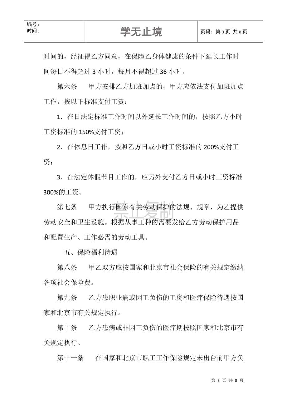 北京私营企业劳动合同范本（2008版）_第3页