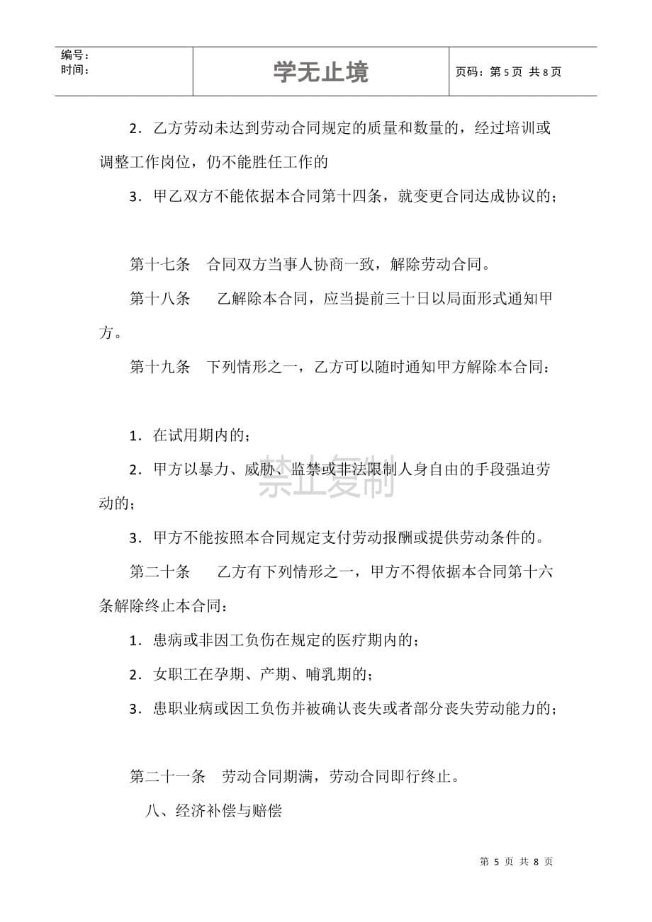 北京私营企业劳动合同范本（2008版）_第5页
