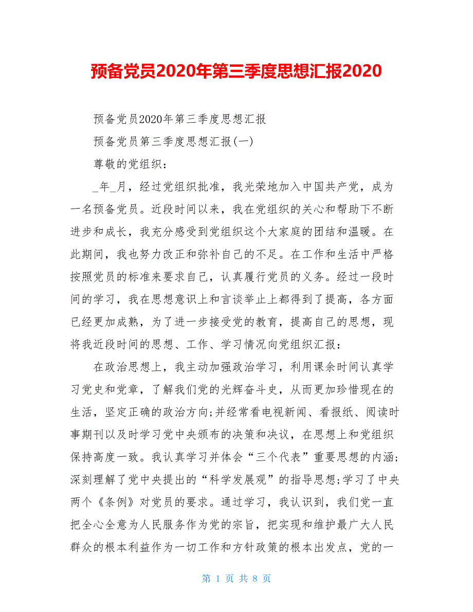 预备党员2021年第三季度思想汇报2021_第1页