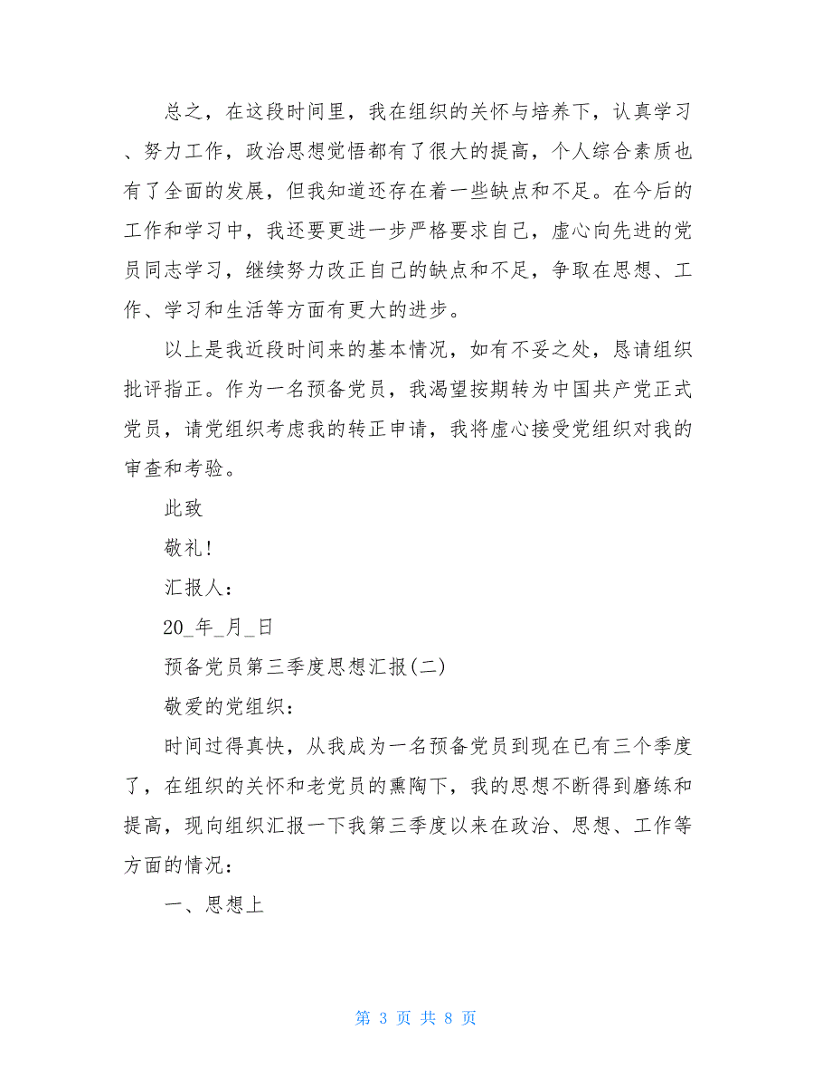 预备党员2021年第三季度思想汇报2021_第3页